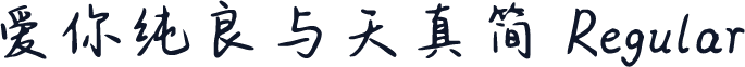 爱你纯良与天真简 Regular