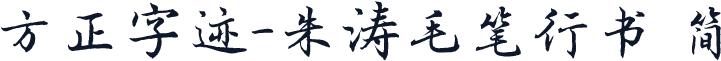 方正字迹-朱涛毛笔行书 简