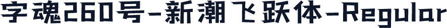 字魂260号-新潮飞跃体-Regular