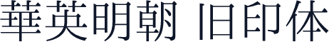 华英明朝 旧印体
