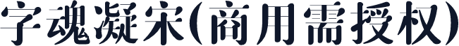 字魂凝宋(商用需授权)