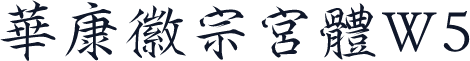 華康徽宗宮體W5