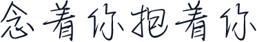 念着你抱着你