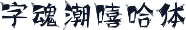 字魂潮嘻哈体