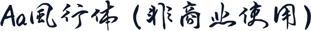 Aa風行体 (非商业使用)