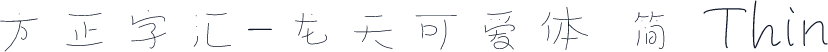 方正字汇-龙天可爱体 简 Thin
