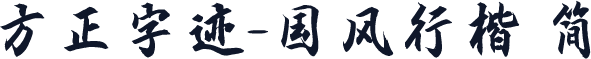 方正字迹-国风行楷 简