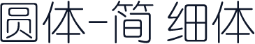 圆体-简 细体