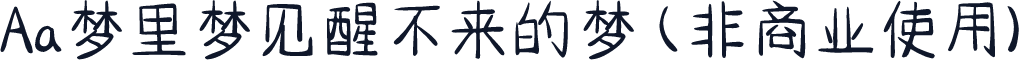 Aa梦里梦见醒不来的梦 (非商业使用)