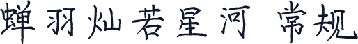 蝉羽灿若星河 常规