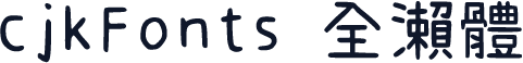 cjkFonts 全瀨體