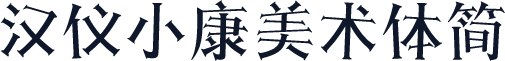 汉仪小康美术体简