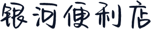银河便利店