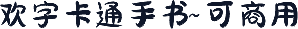 欢字卡通手书~可商用