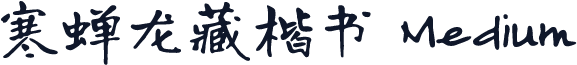 寒蝉龙藏楷书 Medium
