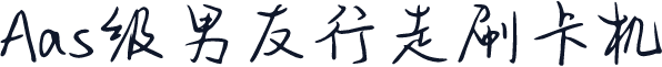 Aas级男友行走刷卡机