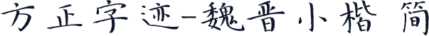 方正字迹-魏晋小楷 简