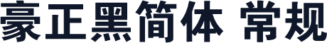 豪正黑简体 常规