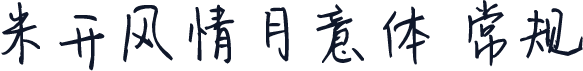 米开风情月意体 常规