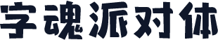 字魂派对体