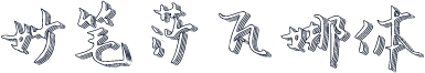 妙笔莎瓦娜体