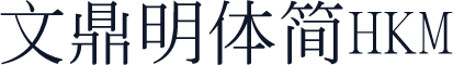 文鼎明體簡HKM
