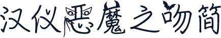 汉仪恶魔之吻简