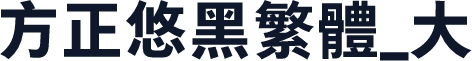 方正悠黑繁体_大
