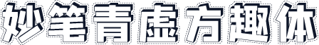 妙笔青虚方趣体