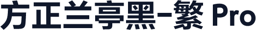 方正兰亭黑-繁 Pro 粗