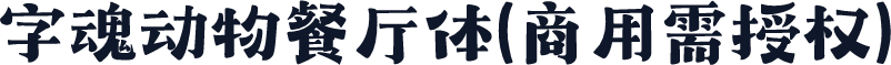字魂动物餐厅体(商用需授权)