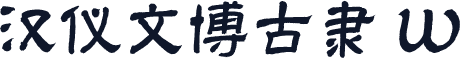 汉仪文博古隶 W