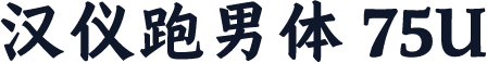汉仪跑男体 75U