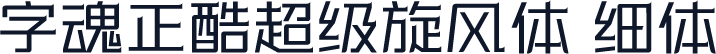 字魂正酷超级旋风体 细体