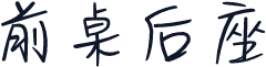 前桌后座