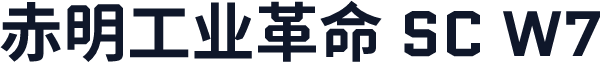 赤明工业革命 SC W7