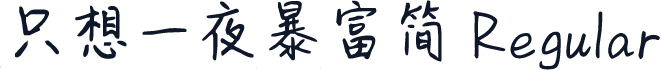 只想一夜暴富简 Regular