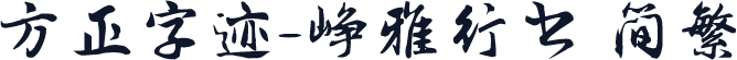 方正字迹-峥雅行书 简繁