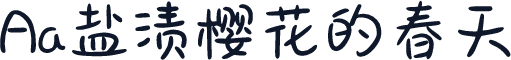 Aa盐渍樱花的春天