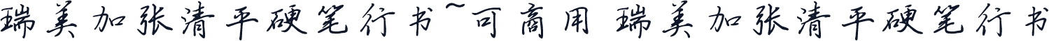 瑞美加张清平硬笔行书~可商用 瑞美加张清平硬笔行书