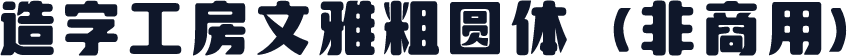 造字工房文雅粗圆体（非商用）