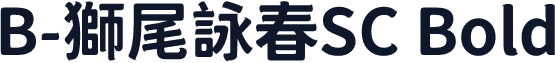 B-獅尾詠春SC Bold