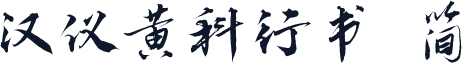 汉仪黄科行书 简