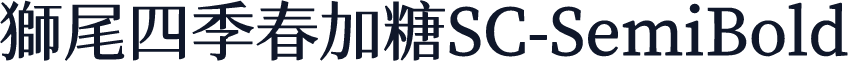 獅尾四季春加糖SC-SemiBold