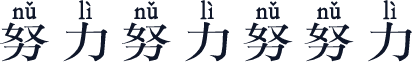 努力努力努努力