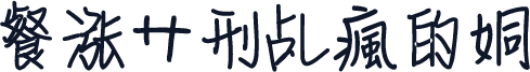 餐涨サ刑乩瘋的姛