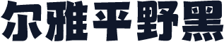 尔雅平野黑