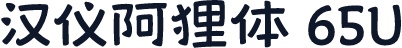 汉仪阿狸体 65U