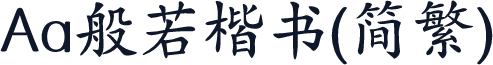 Aa般若楷书(简繁)