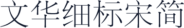 文华细标宋简